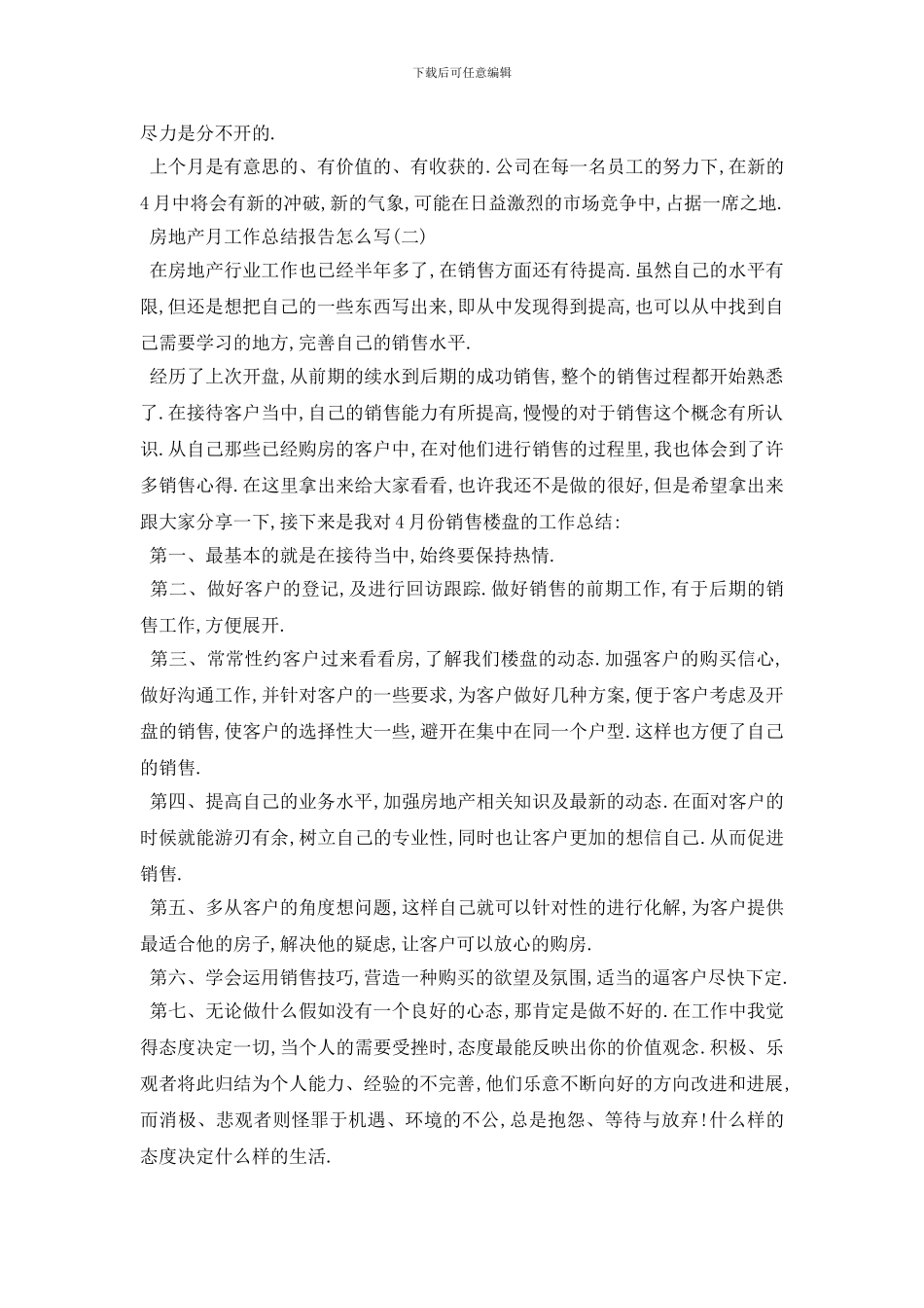 最新2024房地产月工作总结报告怎么写范例_第2页