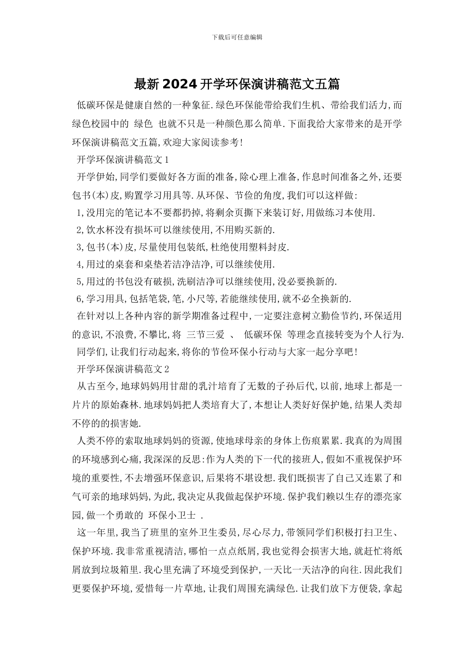 最新2024开学环保演讲稿范文五篇_第1页