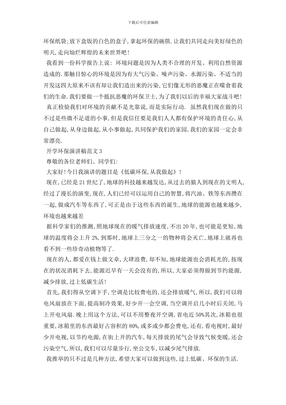 最新2024开学环保演讲稿范文五篇_第2页