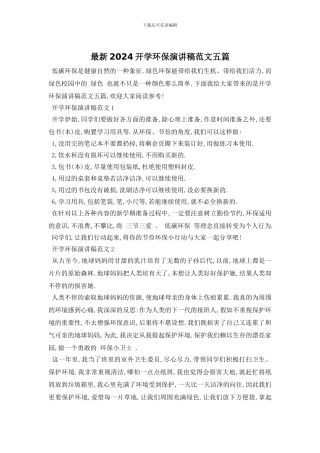 最新2024开学环保演讲稿范文五篇