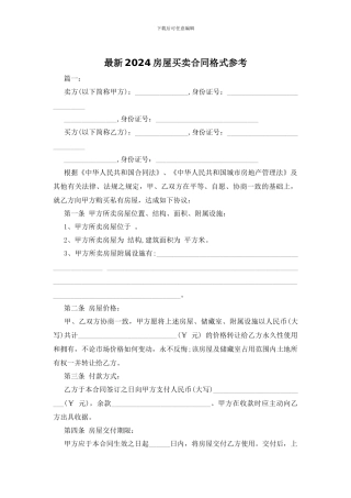 最新2024房屋买卖合同格式参考