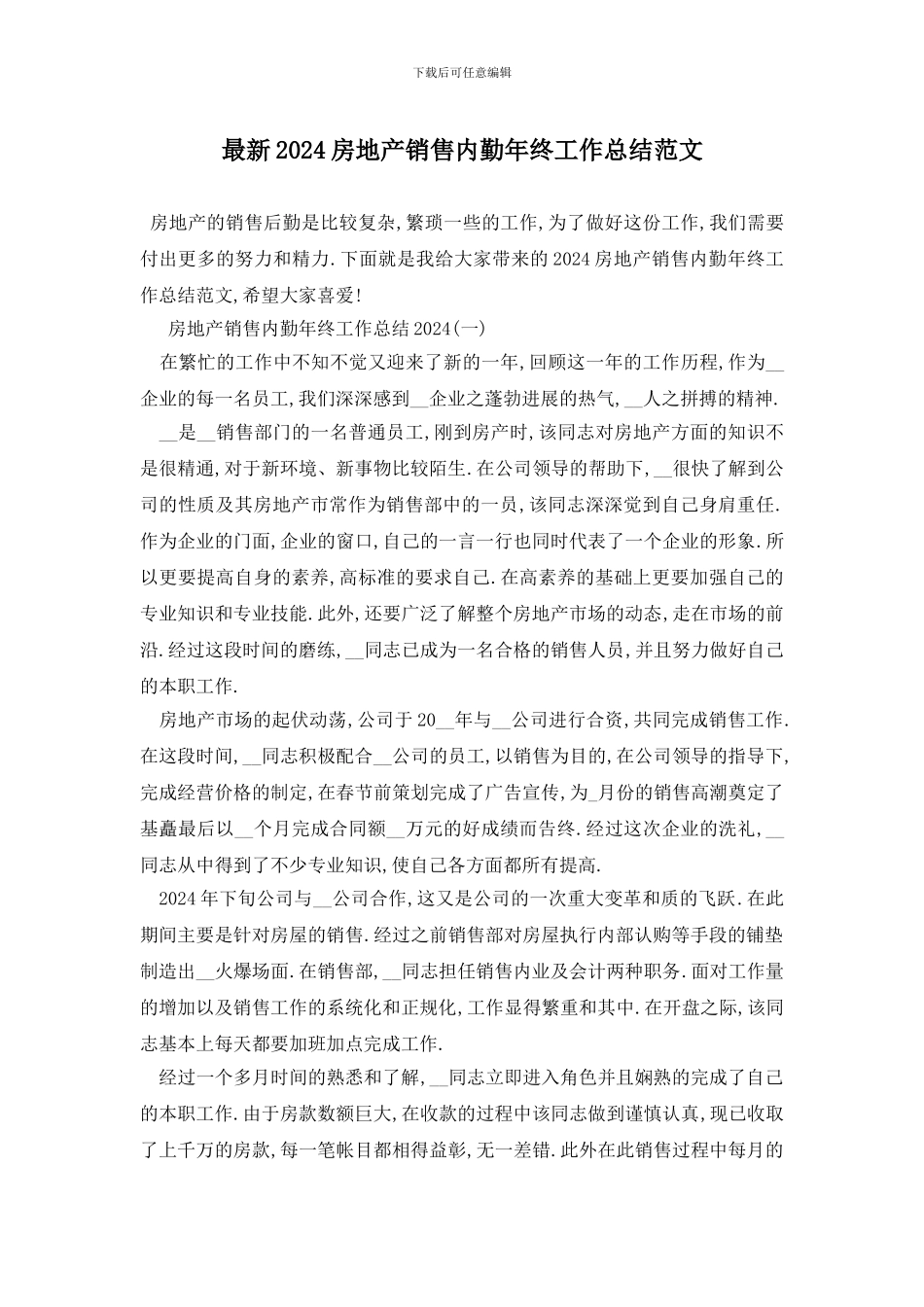 最新2024房地产销售内勤年终工作总结范文_第1页