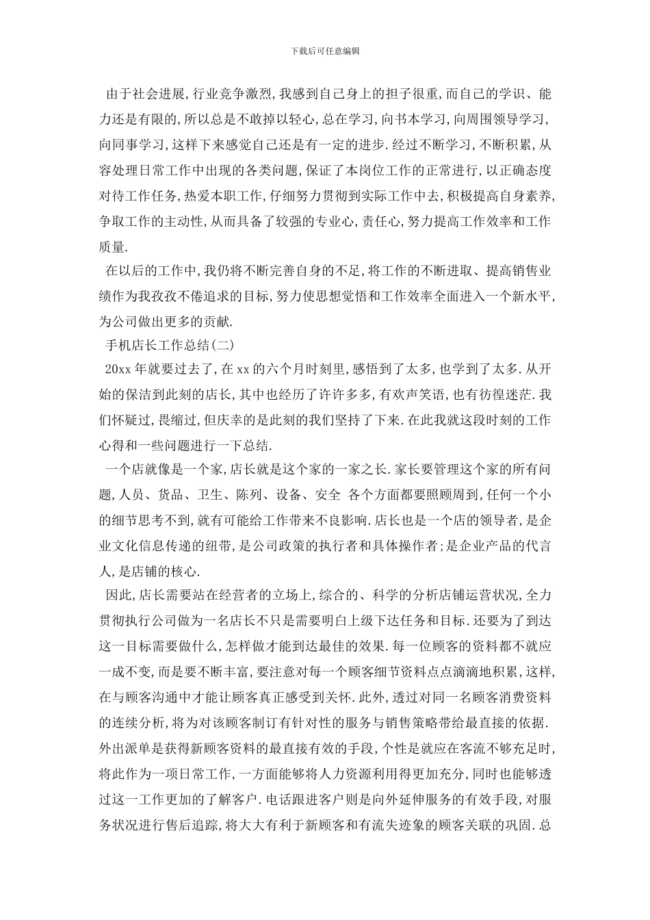 最新2024手机店长工作总结报告3篇_第2页