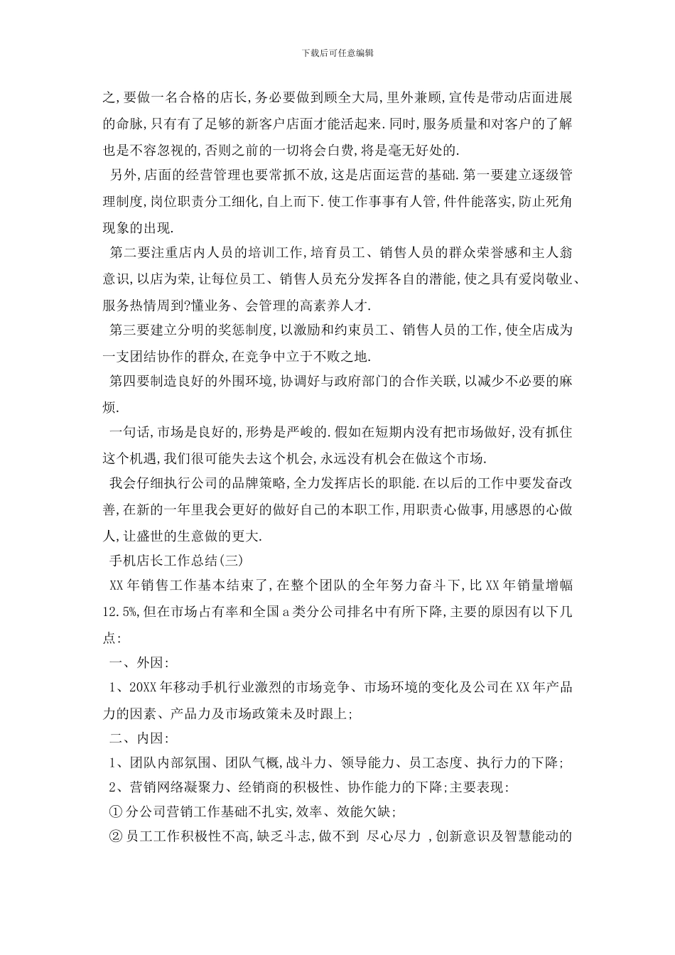 最新2024手机店长工作总结报告3篇_第3页