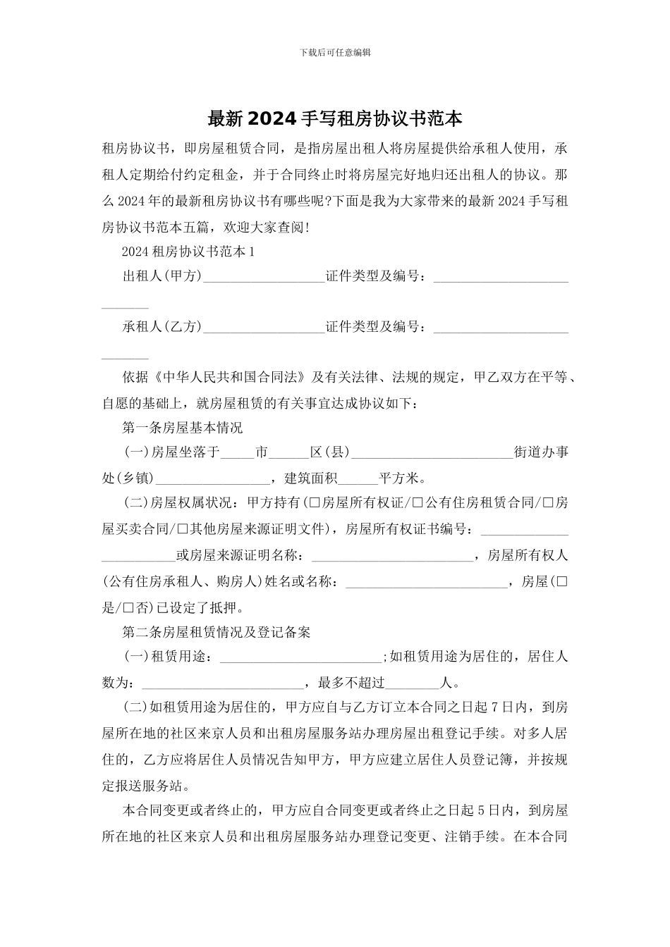 最新2024手写租房协议书范本_第1页