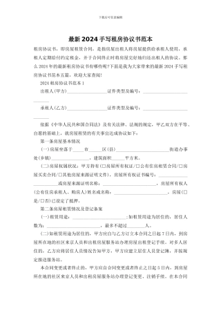 最新2024手写租房协议书范本