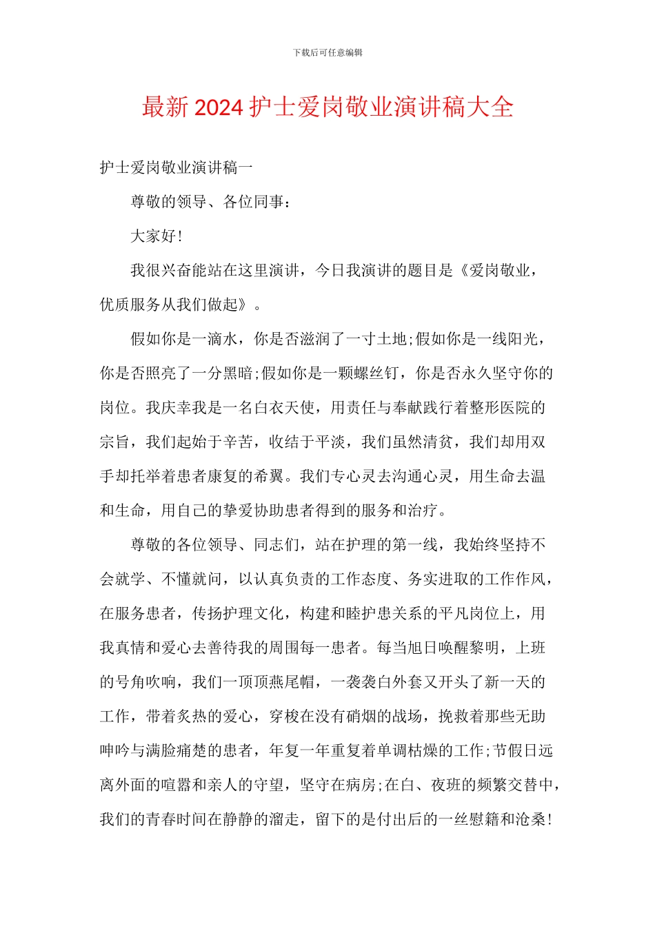 最新2024护士爱岗敬业演讲稿大全_第1页