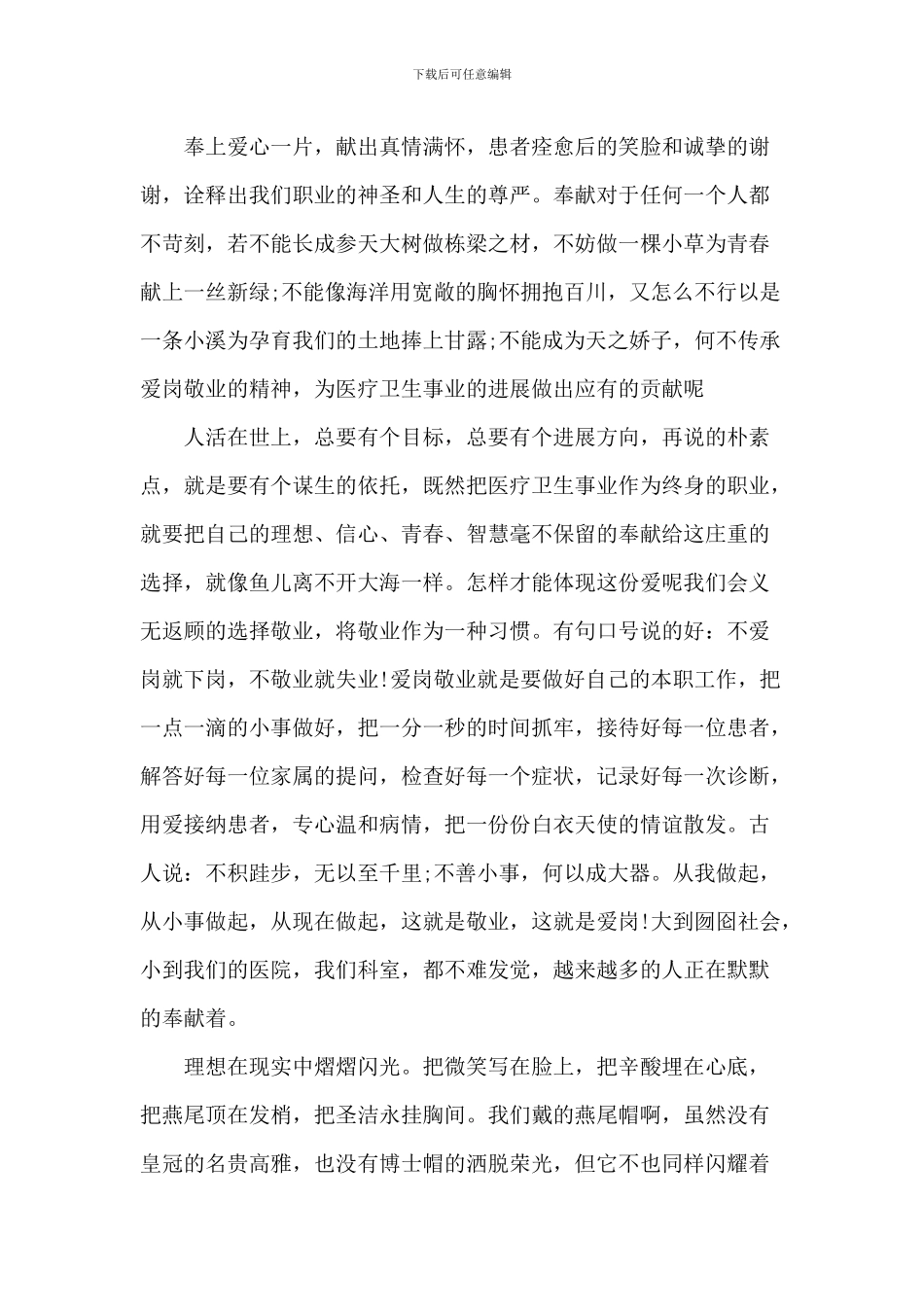 最新2024护士爱岗敬业演讲稿大全_第2页