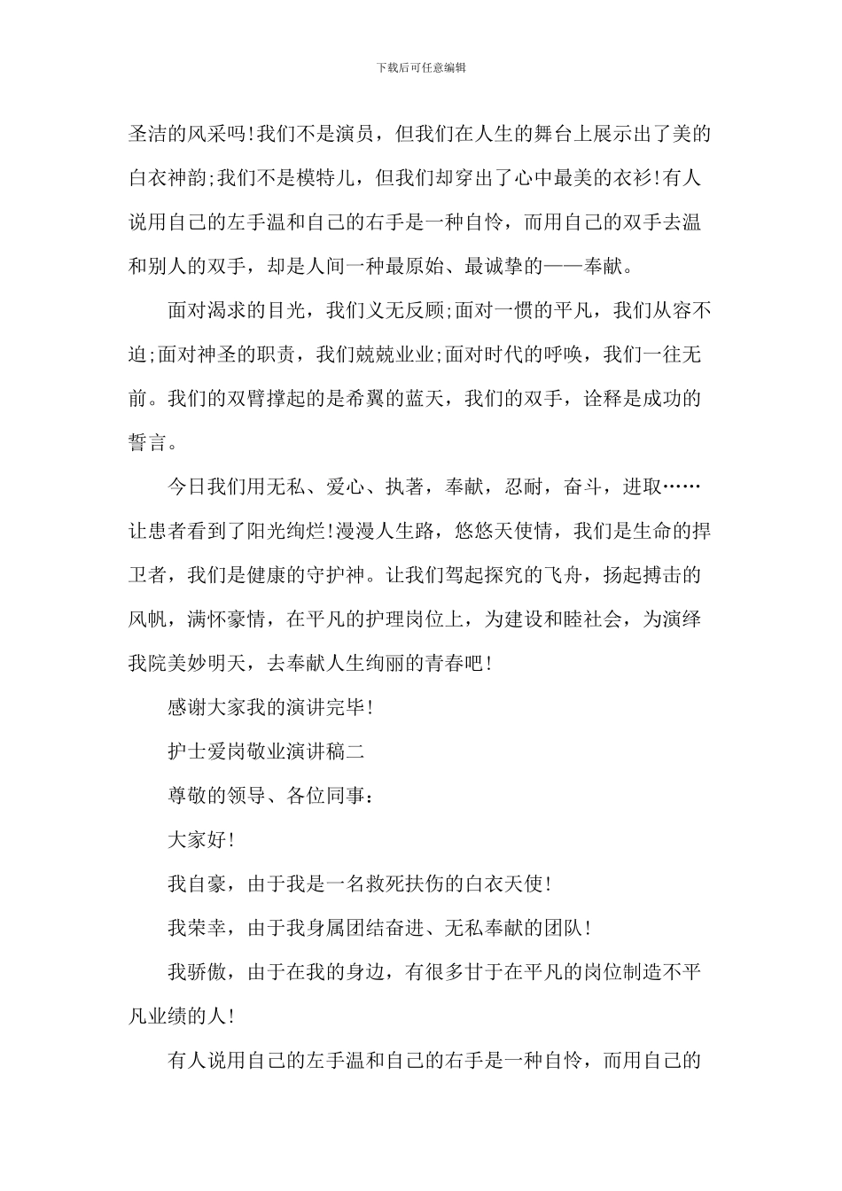 最新2024护士爱岗敬业演讲稿大全_第3页