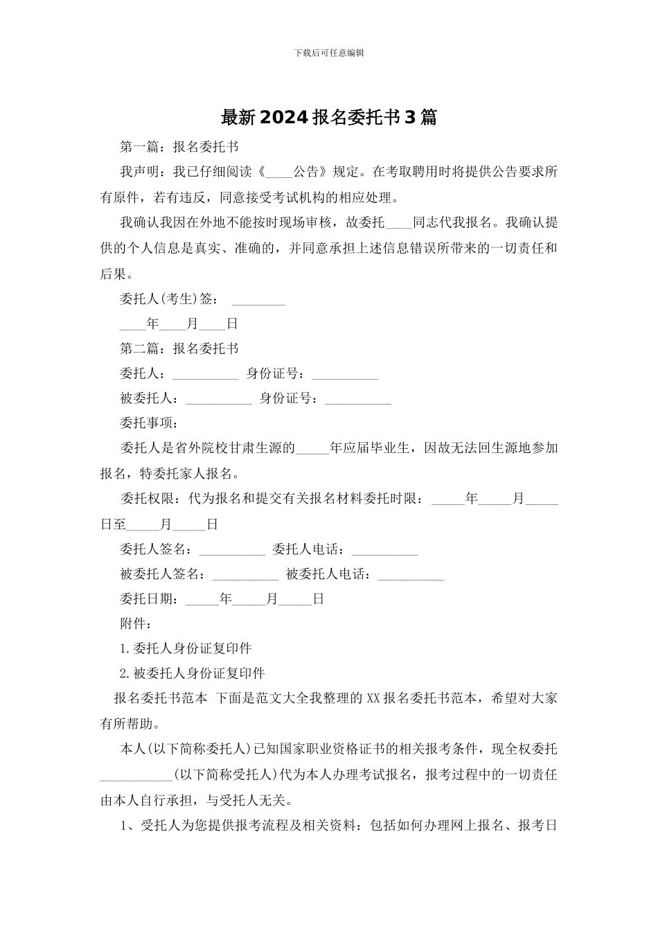 最新2024报名委托书3篇_第1页