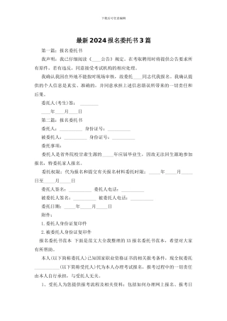 最新2024报名委托书3篇