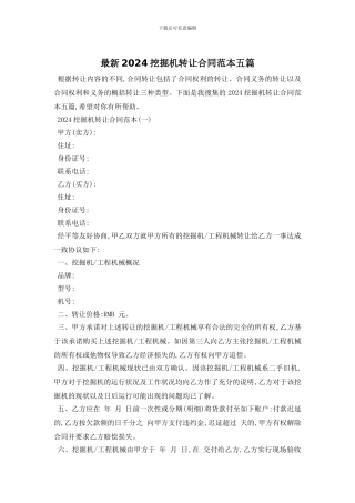最新2024挖掘机转让合同范本五篇