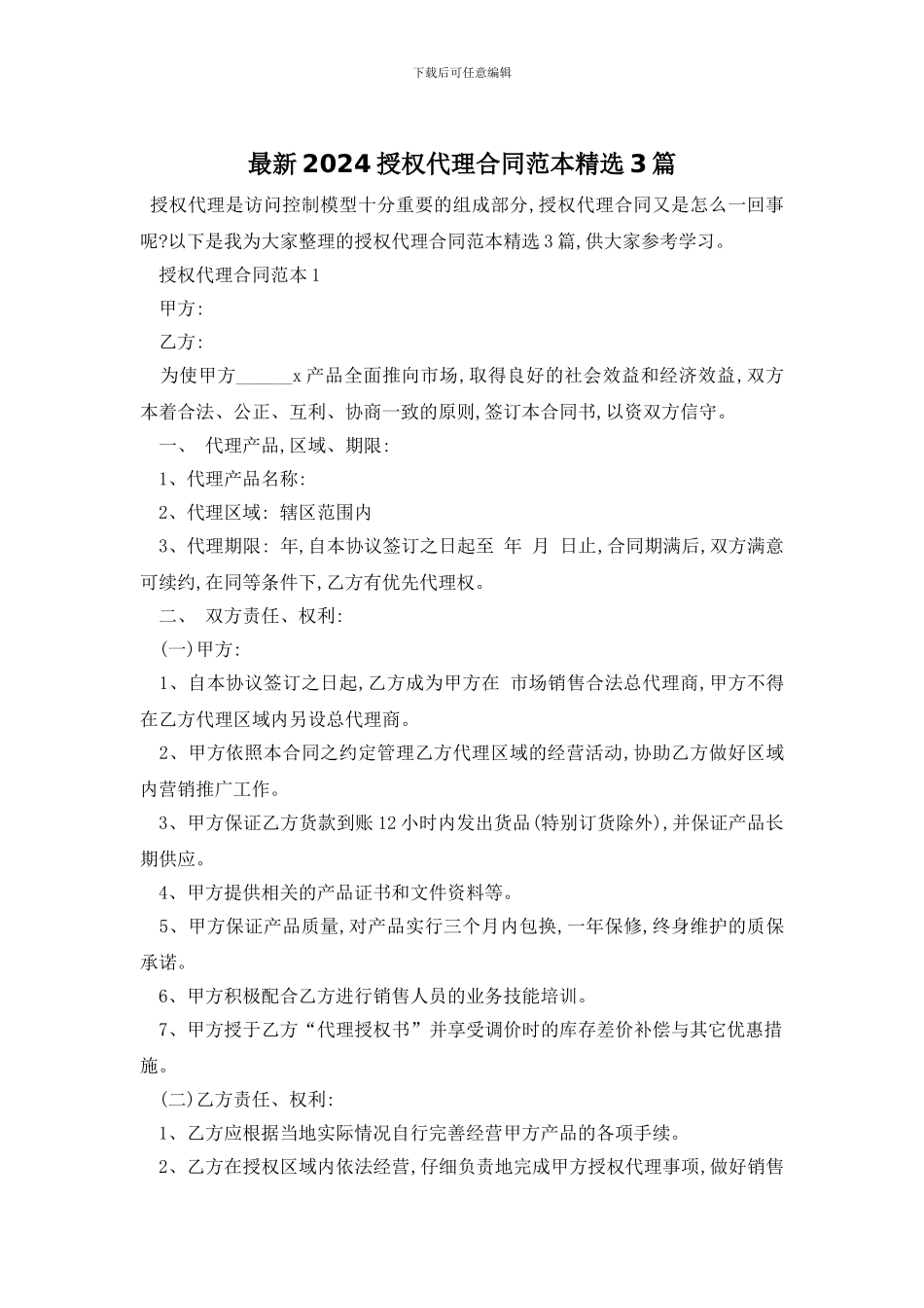 最新2024授权代理合同范本精选3篇_第1页