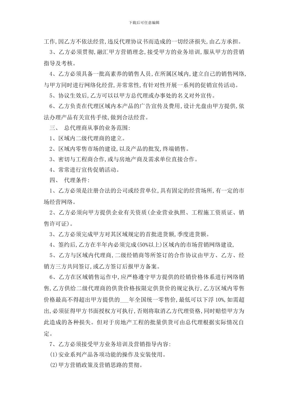 最新2024授权代理合同范本精选3篇_第2页