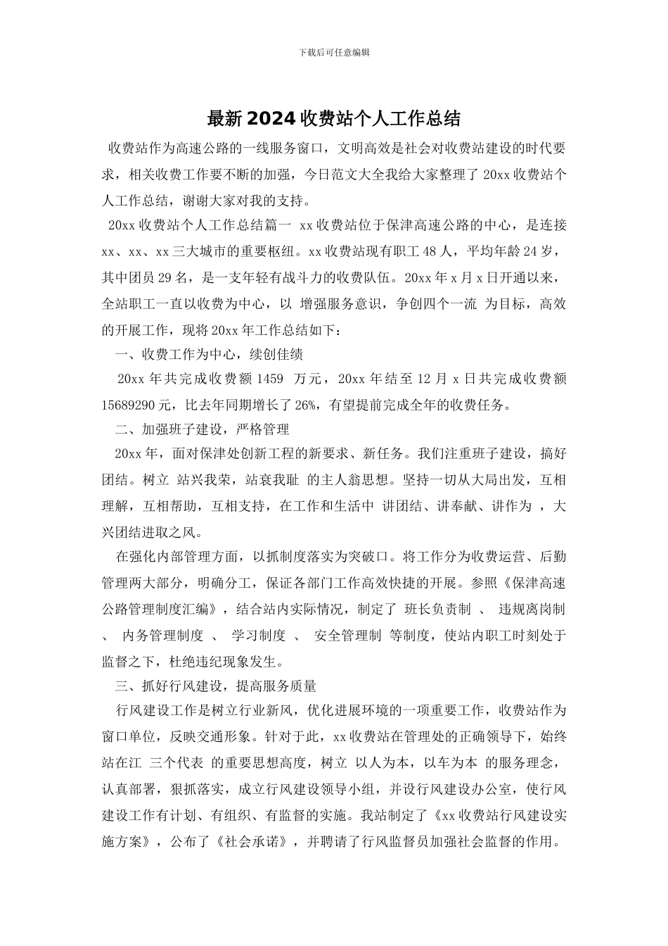 最新2024收费站个人工作总结_第1页