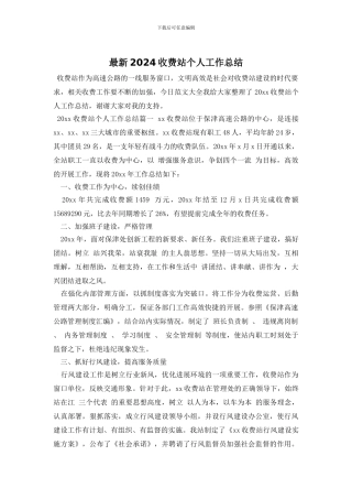 最新2024收费站个人工作总结