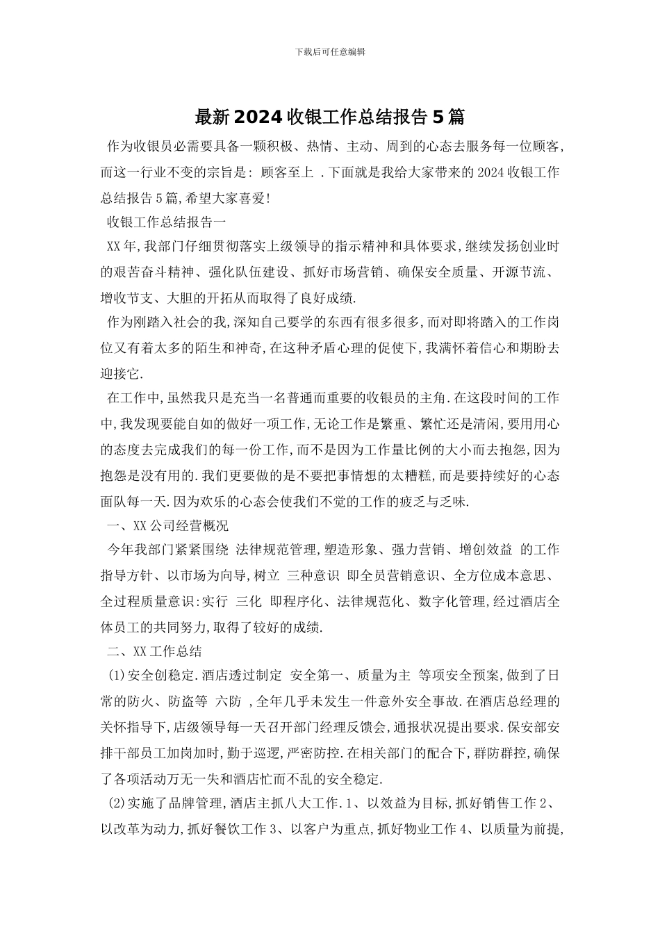 最新2024收银工作总结报告5篇_第1页