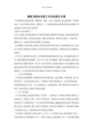 最新2024收银工作总结报告5篇