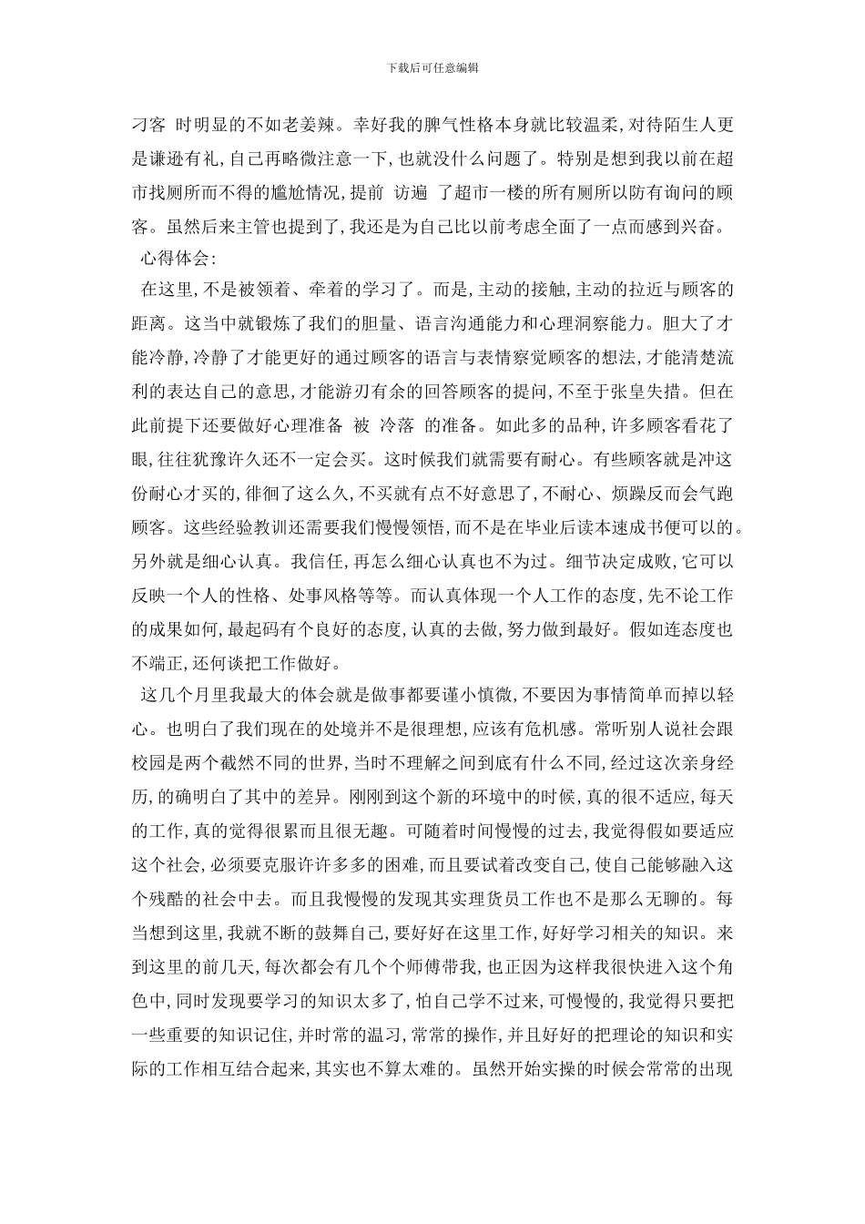 最新2024推荐超市兼职社会实践报告精彩范文5篇合集_第2页