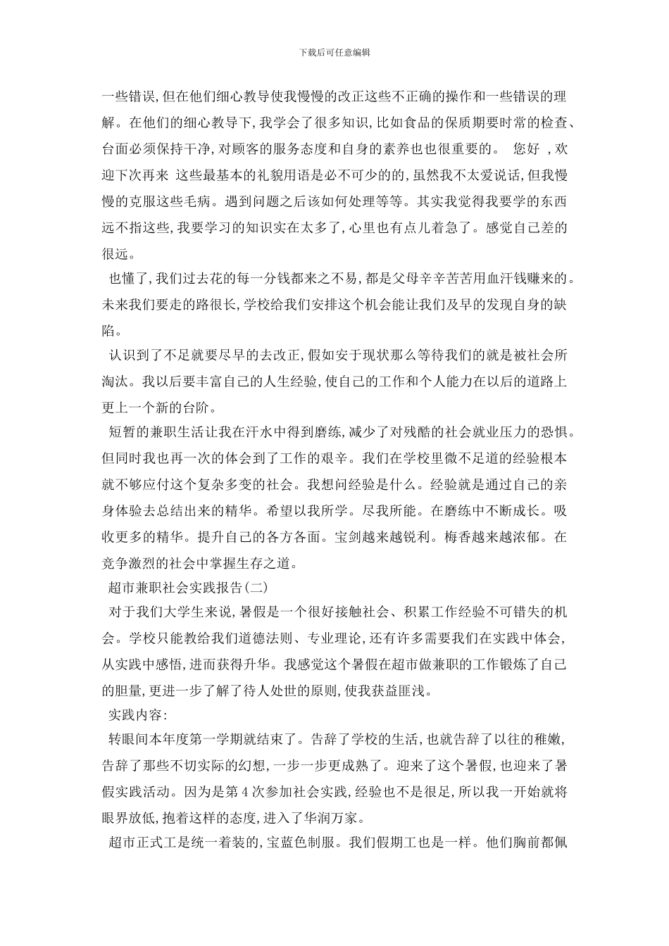 最新2024推荐超市兼职社会实践报告精彩范文5篇合集_第3页