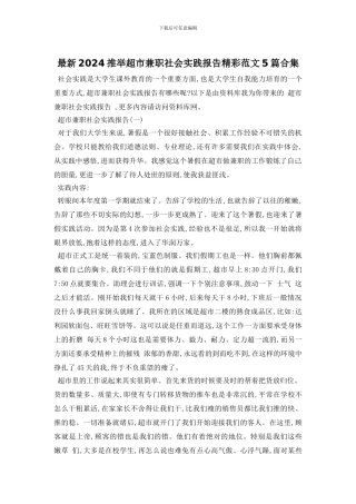 最新2024推荐超市兼职社会实践报告精彩范文5篇合集