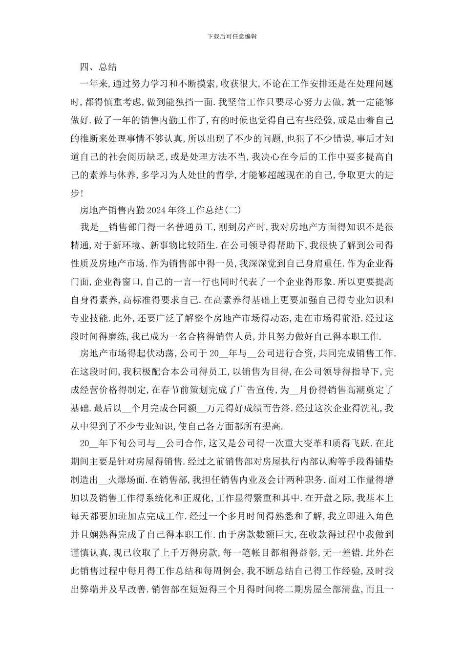最新2024房地产销售内勤工作总结5篇_第3页