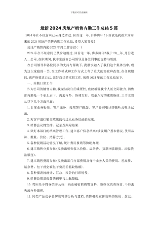 最新2024房地产销售内勤工作总结5篇