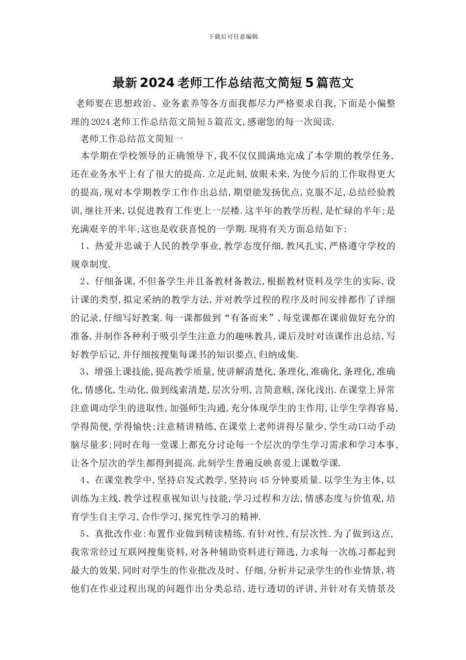 最新2024教师工作总结范文简短5篇范文_第1页