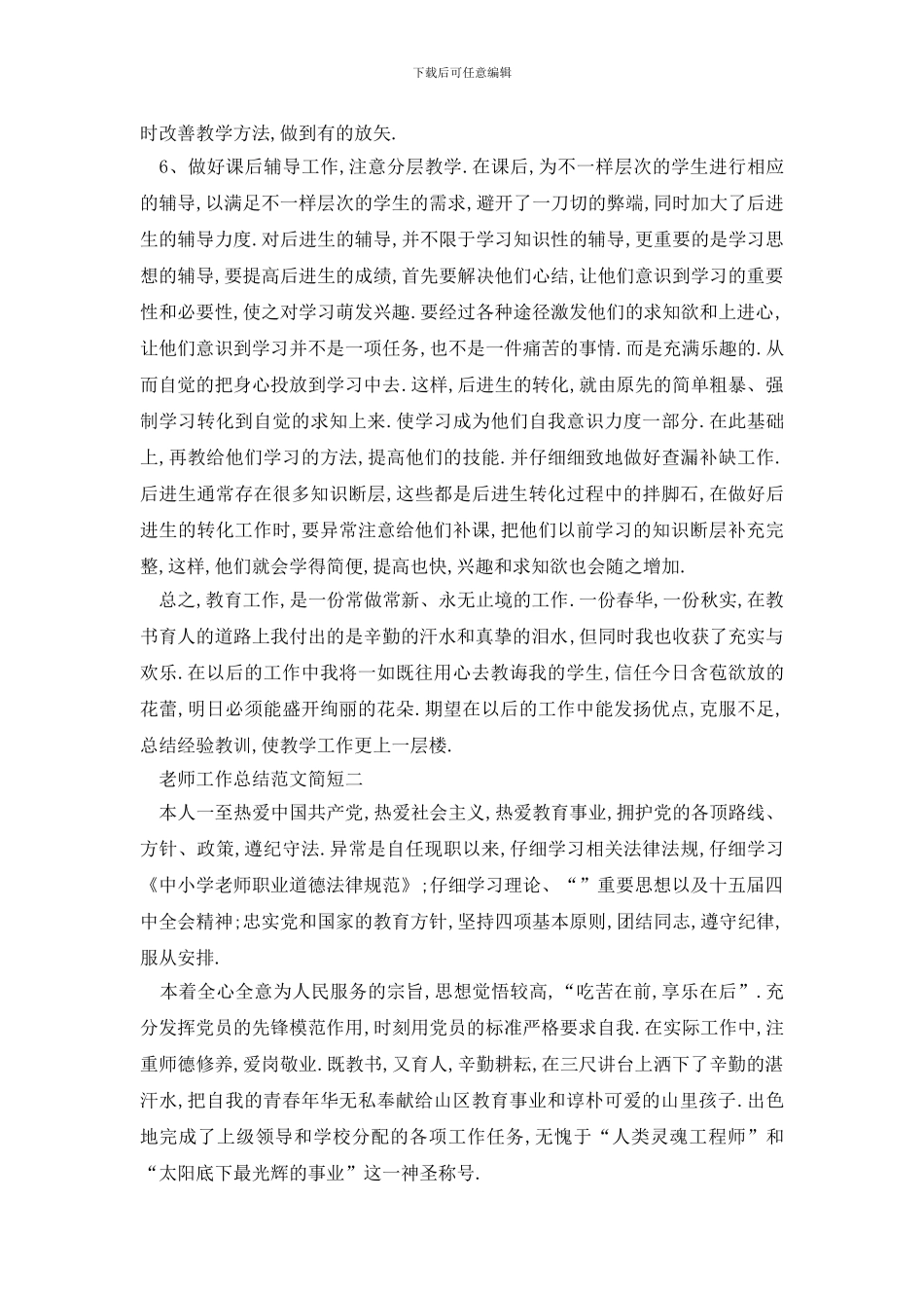 最新2024教师工作总结范文简短5篇范文_第2页