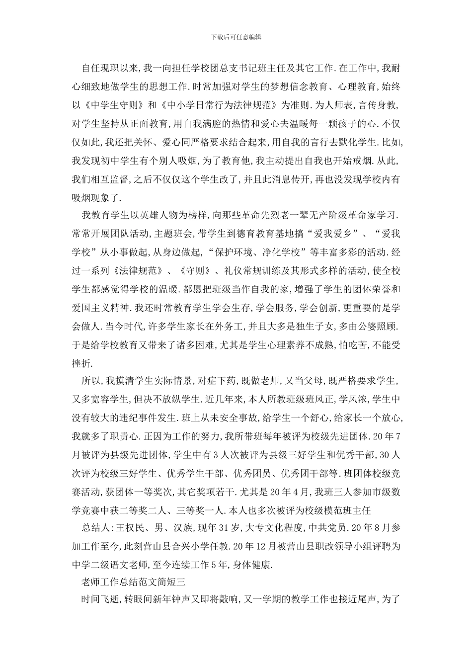 最新2024教师工作总结范文简短5篇范文_第3页