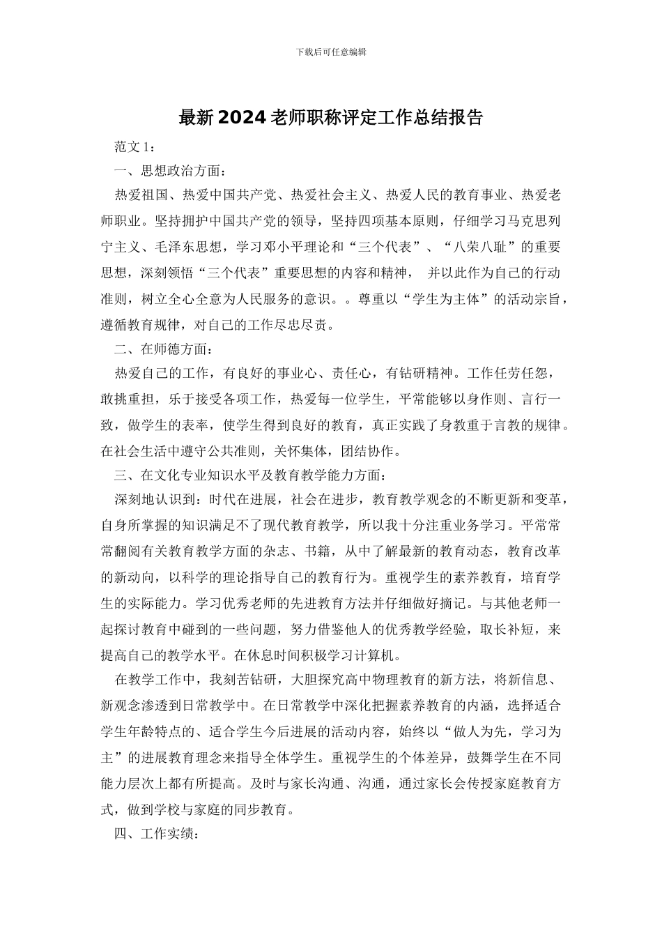 最新2024教师职称评定工作总结报告_第1页