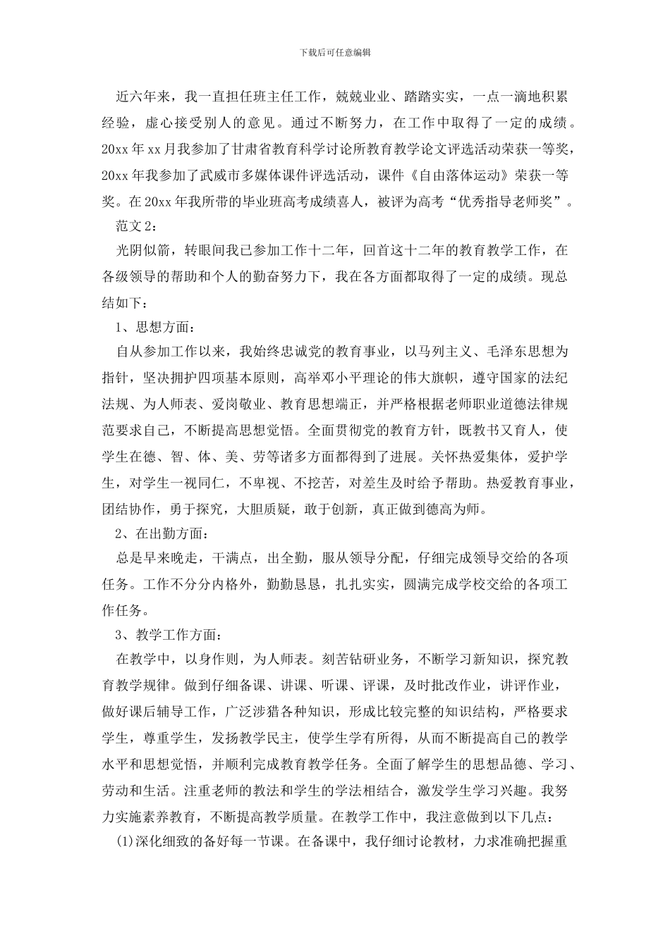 最新2024教师职称评定工作总结报告_第2页