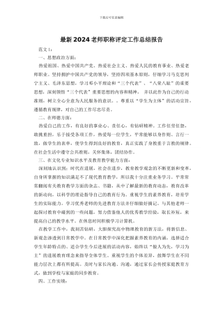 最新2024教师职称评定工作总结报告