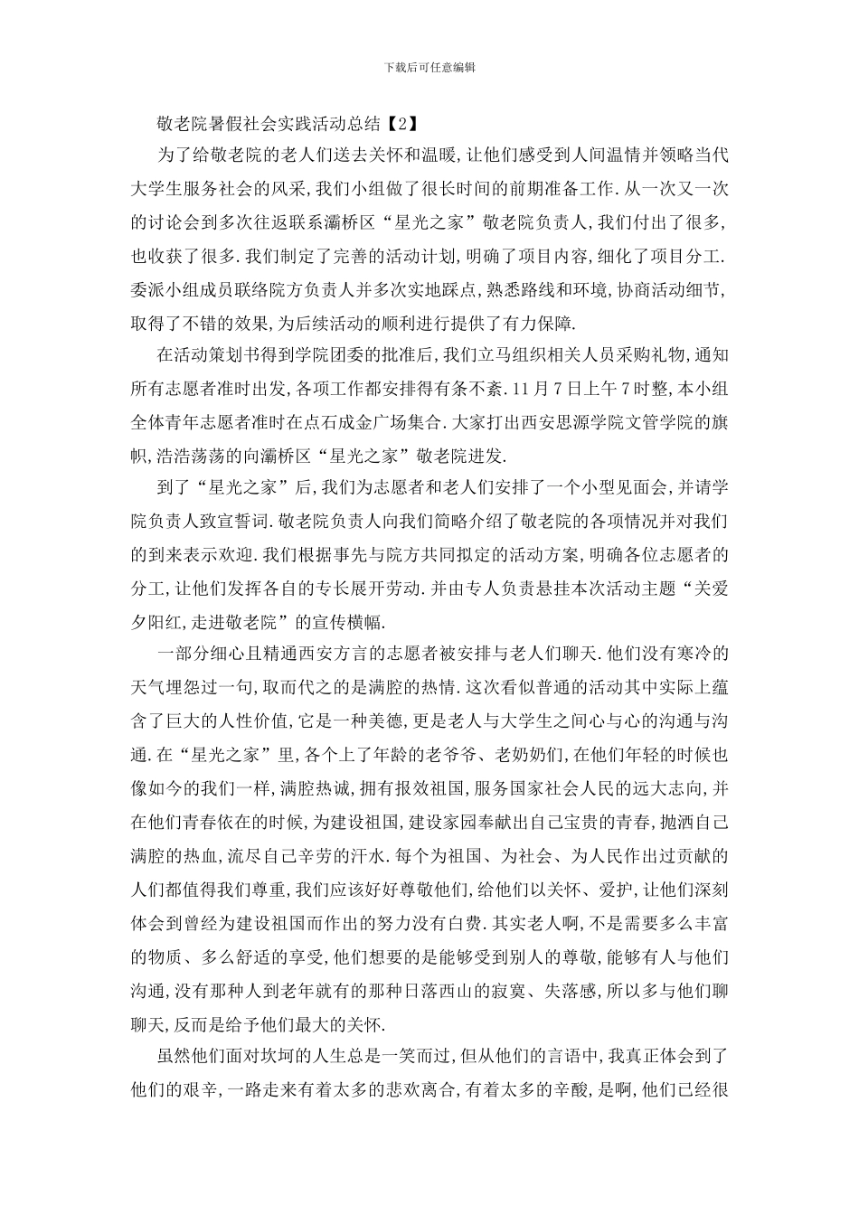 最新2024敬老院暑假社会实践活动总结5篇_第2页