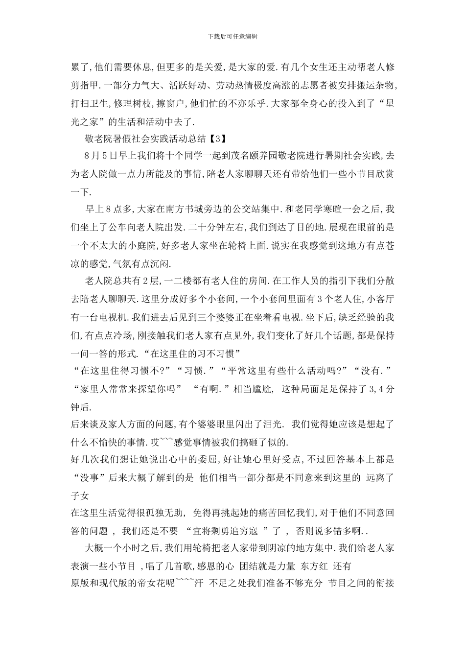 最新2024敬老院暑假社会实践活动总结5篇_第3页