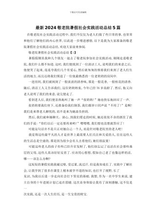 最新2024敬老院暑假社会实践活动总结5篇