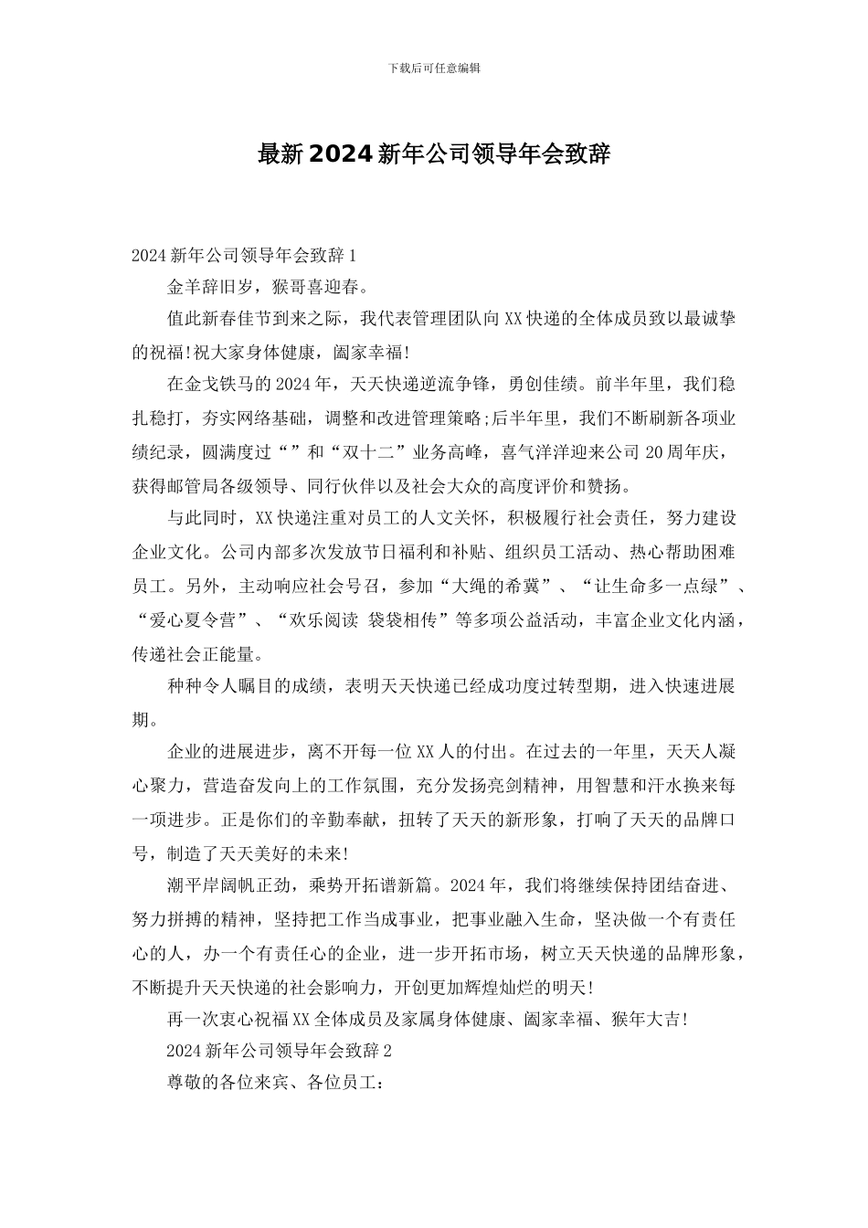 最新2024新年公司领导年会致辞_第1页