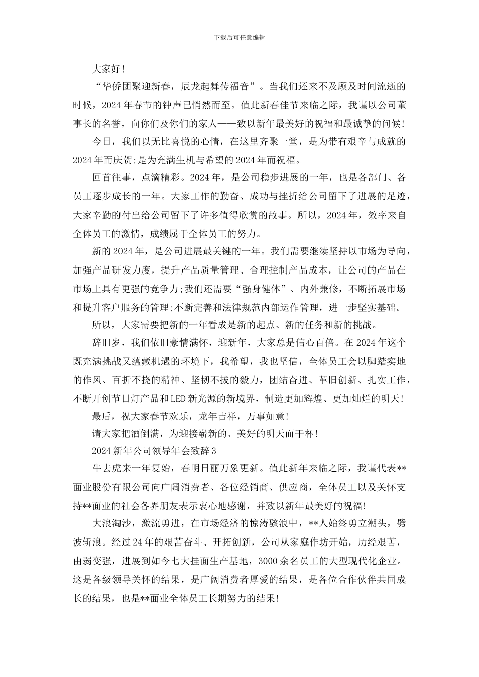 最新2024新年公司领导年会致辞_第2页