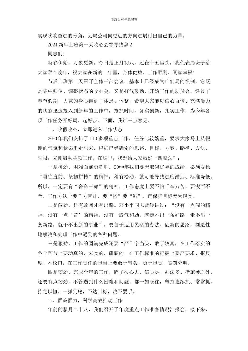 最新2024新年上班第一天收心会领导致辞_第2页