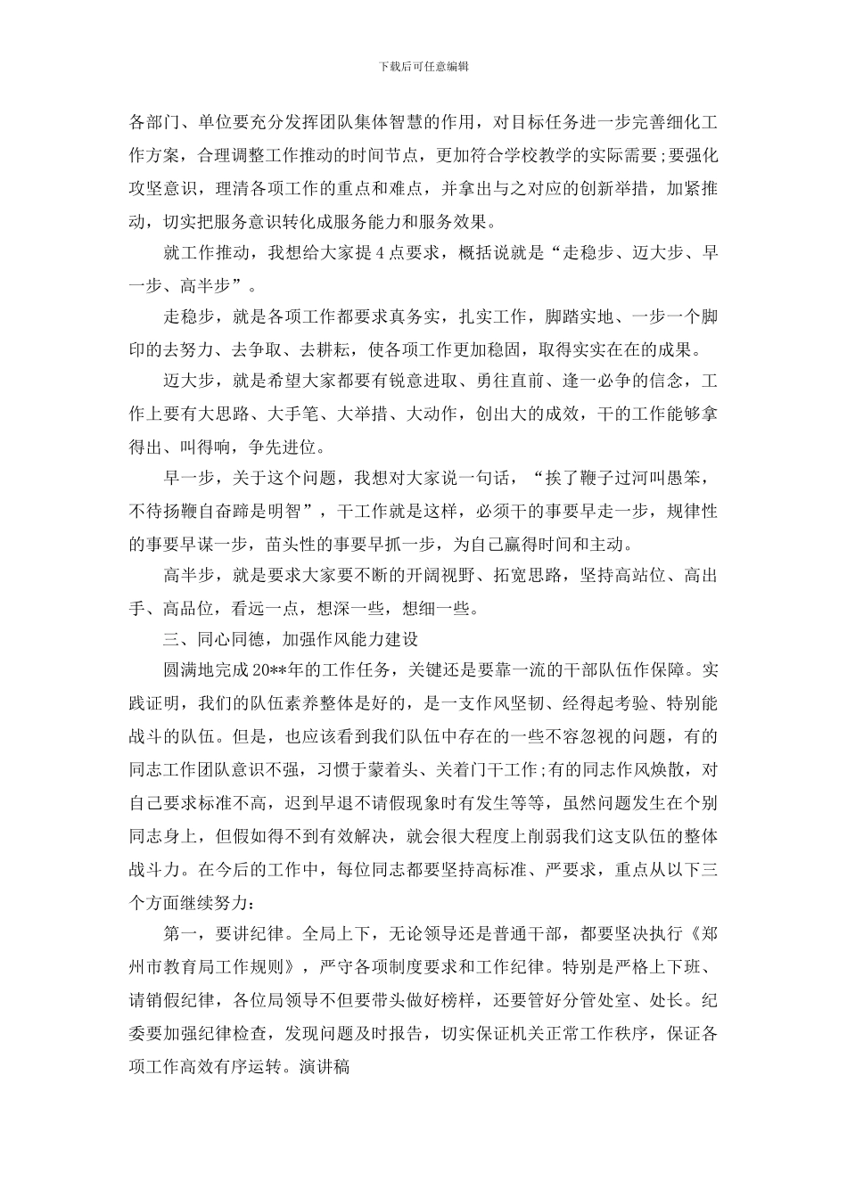 最新2024新年上班第一天收心会领导致辞_第3页