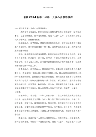 最新2024新年上班第一天收心会领导致辞