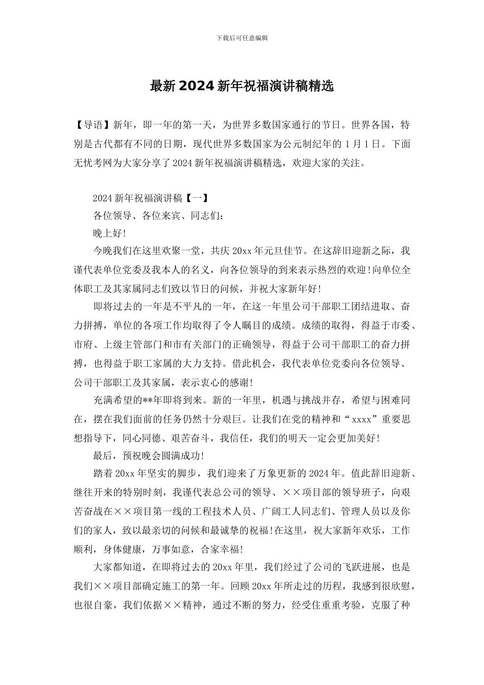 最新2024新年祝福演讲稿精选_第1页