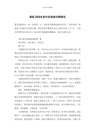 最新2024新年祝福演讲稿精选