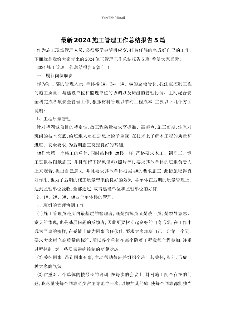 最新2024施工管理工作总结报告5篇_第1页