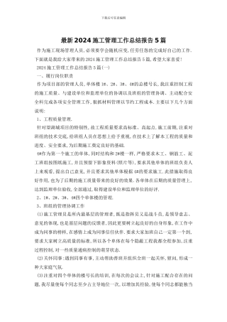 最新2024施工管理工作总结报告5篇