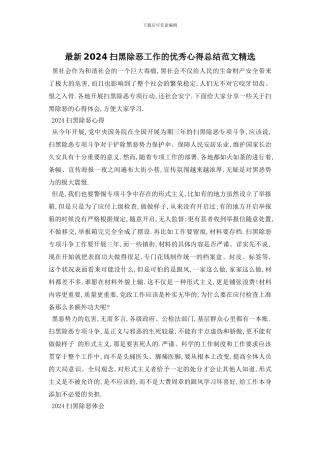 最新2024扫黑除恶工作的优秀心得总结范文精选