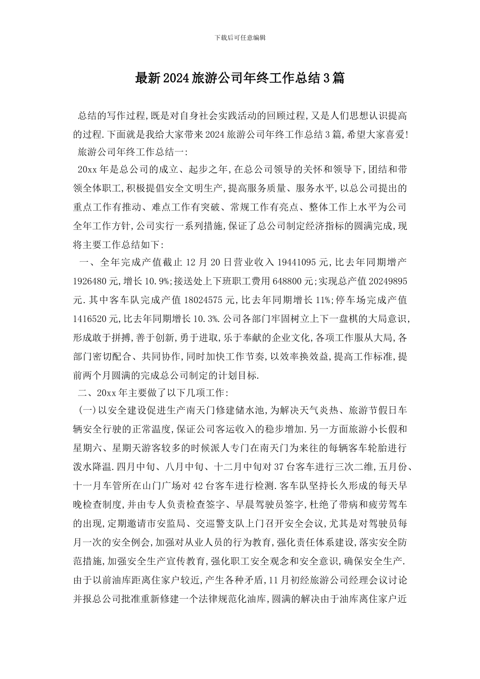 最新2024旅游公司年终工作总结3篇_第1页