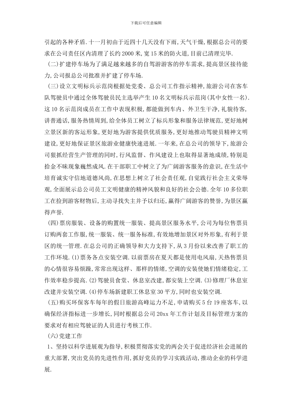 最新2024旅游公司年终工作总结3篇_第2页