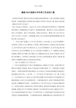 最新2024旅游公司年终工作总结3篇