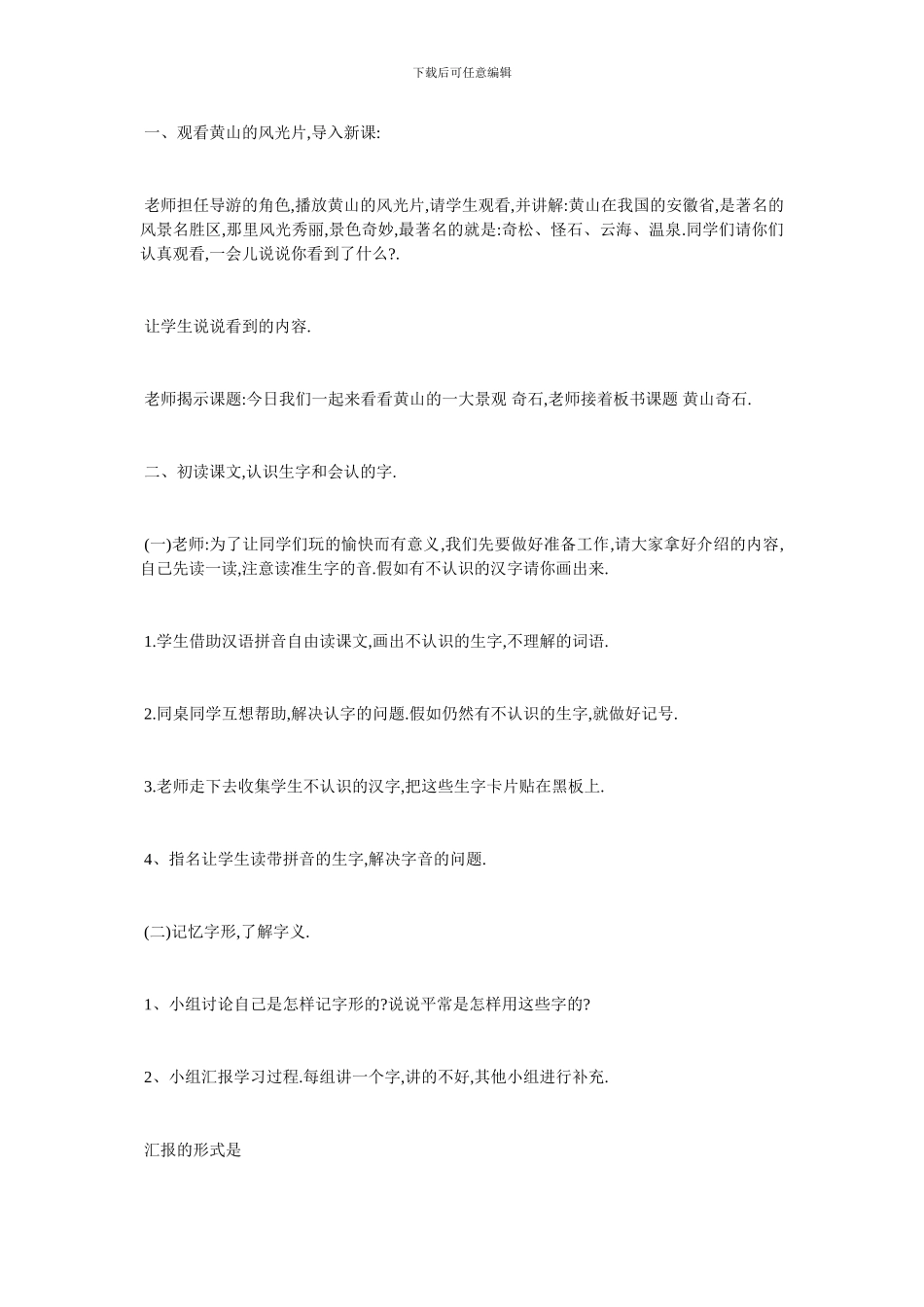 最新2024新版《黄山奇石》教学设计_第2页